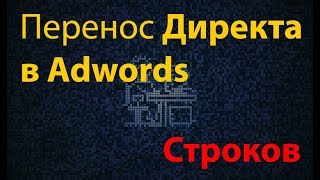 Перенос кампании Директа в Adwords