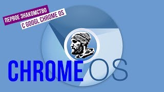 первое знакомство с googl chrome os/ обзор гугл хром ос