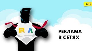 4.3 Настройка кампании типа Сети (РСЯ) в Яндекс Директ 🤞🧠