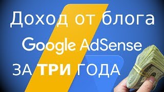 Сколько я ЗАРАБОТАЛ на БЛОГЕ с Google AdSense за 3 года!