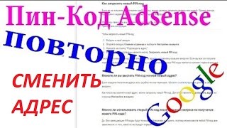 Адсенс письмо не пришло адрес неправильно -сменить