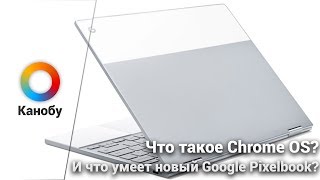 Что такое Chrome OS и кому может пригодиться Google Pixelbook?