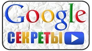 Секреты Google (Easter Eggs)