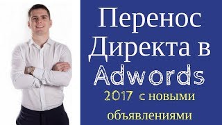 Перенос Яндекс Директ в Google Adwords 2017. Новые развернутые объявления.