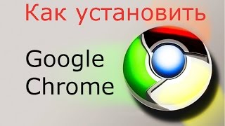 Как скачать и установить браузер Google Chrome бесплатно