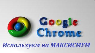 Секреты Google Chrome