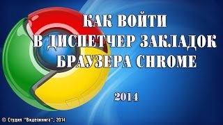 Как войти в диспетчер закладок браузера Chrome