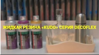 Жидкая резина KUDO серия DecoFlex