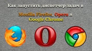 Как запустить диспетчер задач в Mozilla Firefox, Opera и Google Chrome