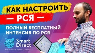 Яндекс Директ. Бесплатный Интенсив по РСЯ 2018 – Как быстро настроить и запустить РСЯ