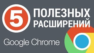 5 ПОЛЕЗНЫХ расширений Google Chrome