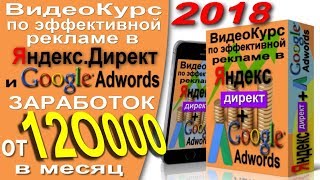 🔴 🔴 Заработок на Рекламе в Яндекс Директ и Google Adwords | ВидеоКурс👍👌