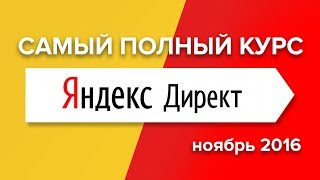 Обучающий курс по настройке Яндекс Директ. Ноябрь 2016г.