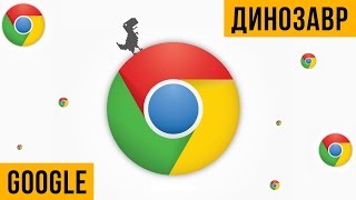 Игра динозавр в Браузере Google Chrome