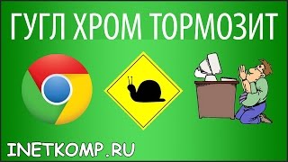 Гугл Хром тормозит. Что делать? Есть решение!