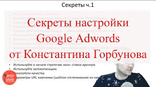 Секреты Google Adwords 2018