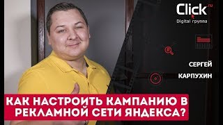 Как настроить кампанию в рекламной сети Яндекса? Настройка рекламной сети Яндекса (РСЯ)