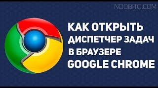 Как запустить диспетчер задач в браузере Google Chrome (Гугл Хром)