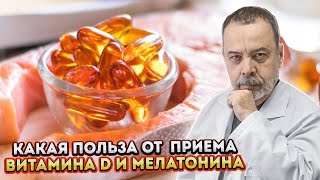 Диетолог Ковальков о приеме таких препаратов, как Мелатонин и Витамин Д