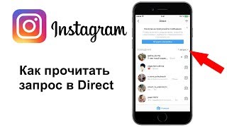 Как прочитать запрос в директ Инстаграм. Direct Instagram