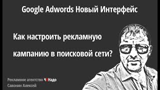 Как настроить рекламную кампанию в новом интерфейсе Google Adwords