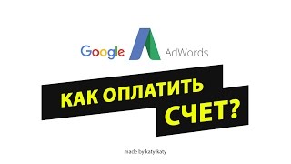 Как оплатить счет Google Adwords (2017)
