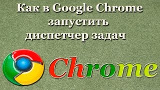 Как в Google Chrome запустить диспетчер задач