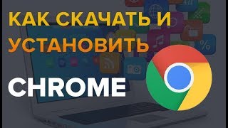 Как скачать и установить браузер Chrome (Хром)