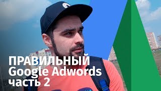 Правильная настройка рекламы Adwords Google. (ЧАСТЬ 2) Советы по поисковой рекламе Google?