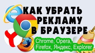 Как убрать рекламу в браузере (Chrome, Opera,Firefox, Яндекс, Explorer)