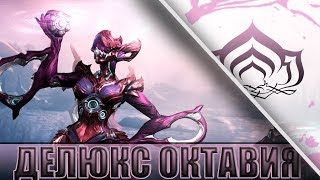 ДЕЛЮКС ОКТАВИЯ! РЕВОРК МИСТИФИКАТОРОВ В WARFRAME!