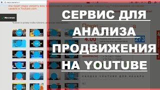 Сервис анализа продвижения YouTube видео. Инструменты продвижения видео.