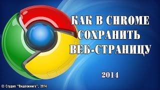 Как в Chrome сохранить веб-страницу