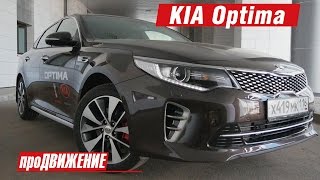 Оптимальная Optima. Тест-драйв KIA Optima 2016. Автоблог про.Движение