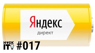 Как подобрать ключевые слова для Яндекс.Директ?