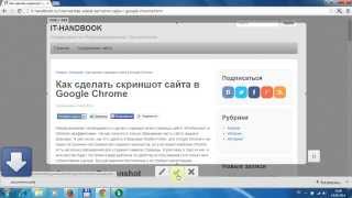 Как сделать скриншот сайта в Google Chrome