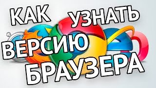 Как узнать версию браузера Яндекс, Internet Explorer, Mozilla Firefox, Google Chrome, Opera, Amigo
