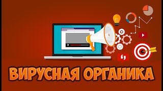 Вирусная органика. Секреты продвижения видео в Youtube.