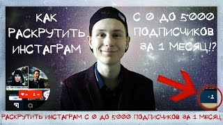 Как с нуля раскрутить инстаграм бесплатно. Секреты и раскрутка в Instagram.