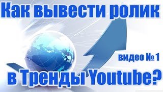 Как вывести ролик в тренды Ютуба(Youtube)? Продвижение Ютуб(Youtube) канала.