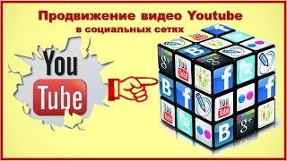 Продвижение видео Youtube в социальных сетях|Соцсети Ютуба
