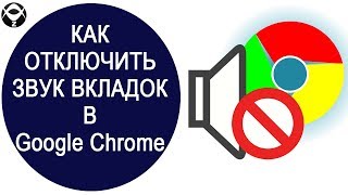 🔇Как отключить звук вкладок Google Chrome?