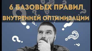 6 базовых правил внутренней SEO оптимизации сайта. SEO оптимизация. Просто о сложном