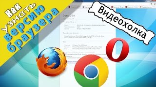 Как узнать версию браузера (Google Chrome, Opera, Mozilla Firefox)