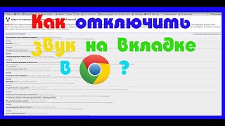 Tutorial #7 Как отключить звук на вкладке в chrome?