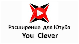 Расширение для Ютуба You Clever. Расширение для Гугл Хром