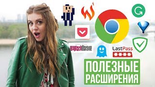 Расширения для Google Chrome