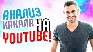 Продвижение игрового канала. Аудит канала летсплейщика! Анализ канала YouTube Советы по продвижению