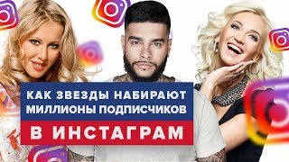 Как селебрити набирают миллионы подписчиков в Instagram: секреты «звездного» продвижения в инстаграм