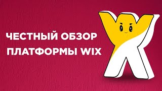 ЧЕСТНЫЙ ОБЗОР САЙТА WIX на плюсы и минусы этого конструктор